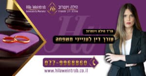 עורך דין לענייני משפחה